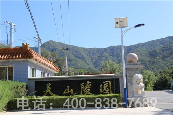 门头沟天山陵园